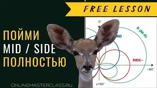 Mid / Side - Пойми его полностью 😀