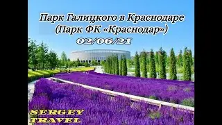 Парк Галицкого в Краснодаре (ФК Краснодар) 2/06/21