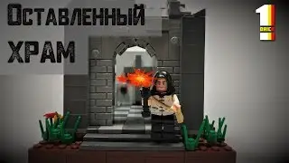 Покинутий храм | CASTLE LEGO MOC