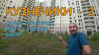 #Кузнечики-2 Самое страшное место, где мы были