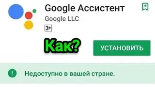 🔥Google Assistant на русском решаем проблему установки