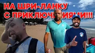КАК ДОБРАТЬСЯ НА ШРИ-ЛАНКУ С ПРИКЛЮЧЕНИЯМИ!?(ГИД) 