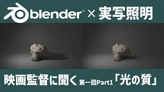 【blender】雪夜彗星さんによる第一回照明座談会 Part1『光の質について』