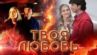 Твоя любовь  Кларк и Хлоя