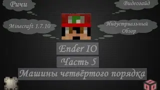 [Гайд] #5 - Машины четвёртого порядка - Хороший русский гайд по моду Ender IO {1.7.10}