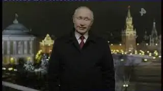 Новогоднее обращение президента России В.В. Путина (Рен ТВ, 31.12.2020) Удомльская аналоговая версия
