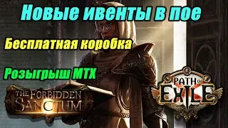 [PoE] Новые ивенты в ПОЕ. Бесплатная коробка и розыгрыш MTX.