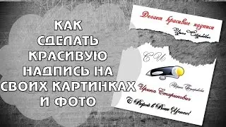 Как сделать красивую надпись на своих картинках и фото 