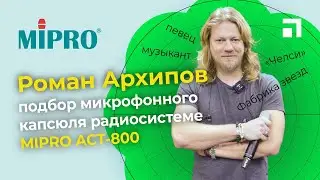Тестирование микрофонных капсюлей с радиосистемой MIPRO