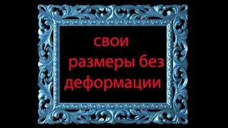 3DsMAX | Как поменять размер рамы - без потерь пропорций ?