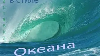 Заставка в стиле Океана