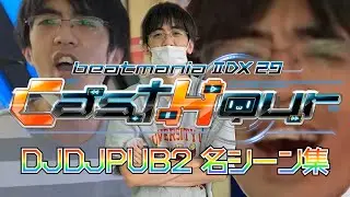 [えー] DJDJPUB2名シーン集 [なんでー]