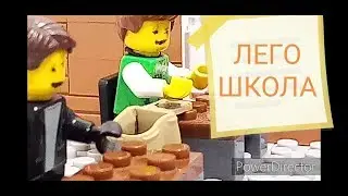 ЛЕГО АНИМАЦИЯ ШКОЛА/LEGO ANIMATION SCHOOL
