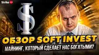 Обзор Soft Invest. Хайп или реальная компания?