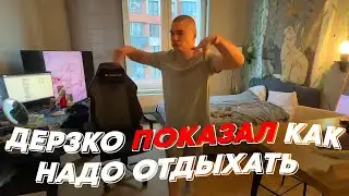 ДЕРЗКО ПОКАЗАЛ КАК НАДО ОТДЫХАТЬ | freakanutiy