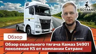 Обзор седельного тягача Камаз 54901 поколения К5 от компании Сотранс