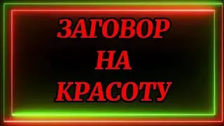 695.ЗАГОВОР НА КРАСОТУ