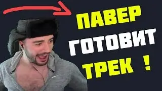 RUSSIA PAVER ДЕЛАЕТ КЛИП! #ПаверВернулся