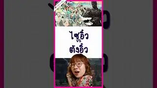ตังอิ๋ว คู่แข่ง ไซอิ๋ว #PointofView #วิวเอ๋ยบอกข้าเถิด