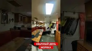 Обычный день моряка