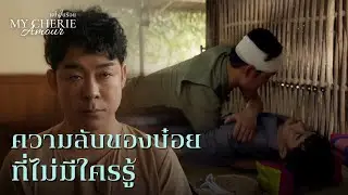 FIN | นี่คือเหตุผลที่บ๋อยมาอยู่กับคุณพระ | หนึ่งในร้อย EP.13 | 3Plus