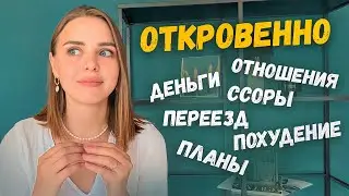 Вопрос-ответ про деньги, отношения, похудение, переезд🌿