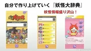 妖怪大辞典 iOS、Androidのアプリ