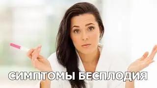 Симптомы и признаки женского бесплодия