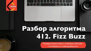 Разбор алгоритма 412. Fizz Buzz