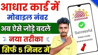 Link mobile number with aadhar | Aadhar card me mobile number kaise jode | Update Number in Aadhar