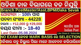 ଆସିଲା ଓଡିଶା ଡାକ ବିଭାଗରେ GDS/BPM/ABPM ବଡ ନିଯୁକ୍ତି   | 10th Pass | ପଦବୀ ସଂଖ୍ୟା 44228 | GDS 2024