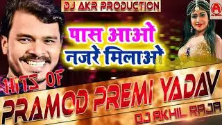 Pass Aao Najren Milao Dj Remix || Pramod Premi Yadav || Bhojpuri Dj Song 2019 