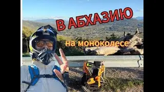 В Абхазию на моноколесе