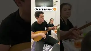 Әкеге алғыс — Серік Жұбатқан   #той #құдалық #беташар #баян #домбыра