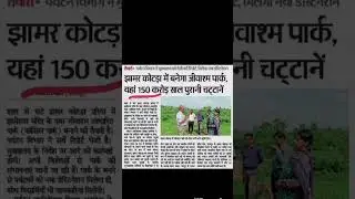 राजस्थान में एक और जीवाश्म पार्क  #music #motivation #ras #news #rspsc #gk #rasexams #musicsong