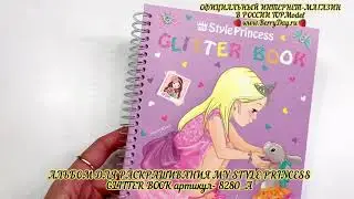 Альбом для раскрашивания My Style Princess Glitter Book - 8280_A