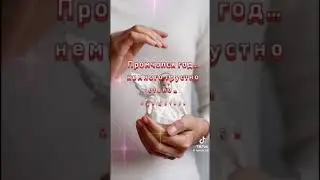 Промчался год,немного стало грустно....