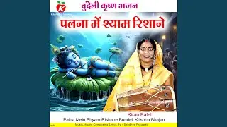 Palna Mein Shyam Rishane Bundeli Krishna Bhajan
