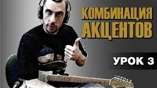 Гитара: Урок 3. Фанк - основа переменного штриха