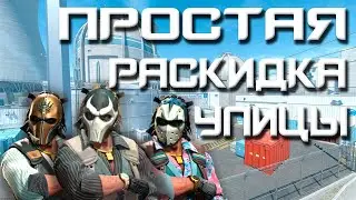 ГАЙД ПО СМОКАМ НА УЛИЦЕ DE_NUKE / РАСКИД ПРОСТАЯ СТЕНКА
