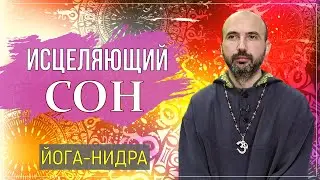 Исцеляющий сон - йога нидра