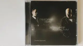 Григорий Лепс и Александр Розенбаум - Берега чистого братства / распаковка cd / альбомы 2011 года