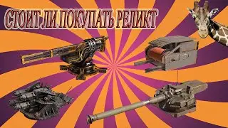 СТОИТ ЛИ ПОКУПАТЬ РЕЛИКТ ?