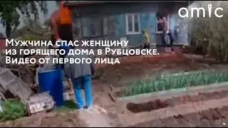 Мужчина спас женщину из горящего дома в Рубцовке. Видео от первого лица