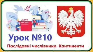 Польська мова - Урок №10. Послідовні числівники. Континенти. Польська мова з нуля, швидко і доступно