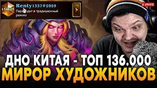 ЛЕГЕНДАРНЫЙ МИРРОР ХУДОЖНИКОВ! ТОП 136.000 КИТАЯ - ДНО КИТАЯ! SilverName Сильвернейм Hearthstone