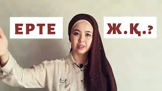 Жыныстық қатынас қашан басталады?