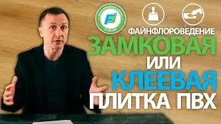 Замковая или Клеевая плитка ПВХ. Кварц-винил
