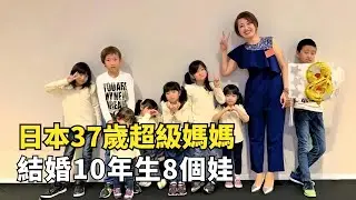 日本37歲超級媽媽，結婚10年生8個孩子，興奮錶示：我還要生