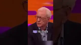 Майкл Кейн. Мои лучшие годы. 